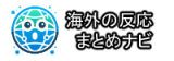 海外の反応まとめナビ（plusアニメ）