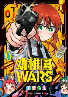 「幼稚園WARS」のキービジュアル