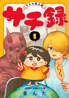 「サチ録～サチの黙示録～」のキービジュアル