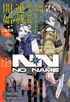 「NO＼NAME」のキービジュアル