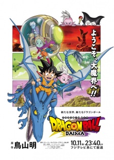 「ドラゴンボール ダイマ」のキービジュアル