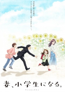 「妻、小学生になる。」のキービジュアル